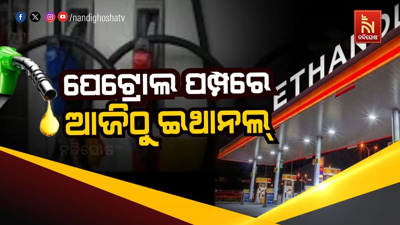 🔴 Live | ପେଟ୍ରୋଲ ପମ୍ପରେ ଆଜିଠୁ ଇଥନଲ