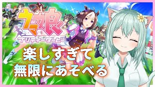 【ウマ娘】楽しすぎて無限にあそべる(。-∀-)　Vtuber