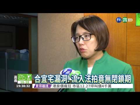 合宜宅有漏洞 流法拍無閉鎖期