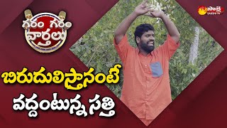 Garam Sathi Funny Comedy Reasons For Denying Awards | Garanm Garam Varthalu |