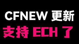 【全网首发】永久免费节点无需域名？cloudflare+cfnew + ECH 完美复活方案，Worker/Pages 部署实战，拯救你的节点。