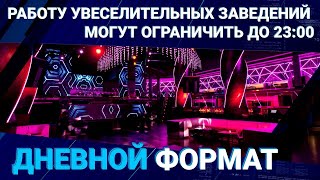 Работу увеселительных заведений могут ограничить до 23:00 