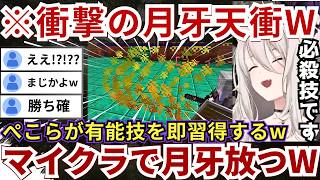 【#ホロ金策サバイバル2】ぺこらが衝撃の「月牙天衝」を習得し優勝を見据える一方でころね・ねねち・スバルは乞食に成り下がりゲラるららーいおんwww（#獅白ぼたん切り抜き #ホロライブ切り抜き）