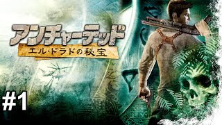 【初見】アンチャーテッド エル・ドラドの秘宝をやってみる配信1