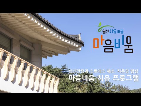 월선치유마을 마음비움 치유 프로그램
