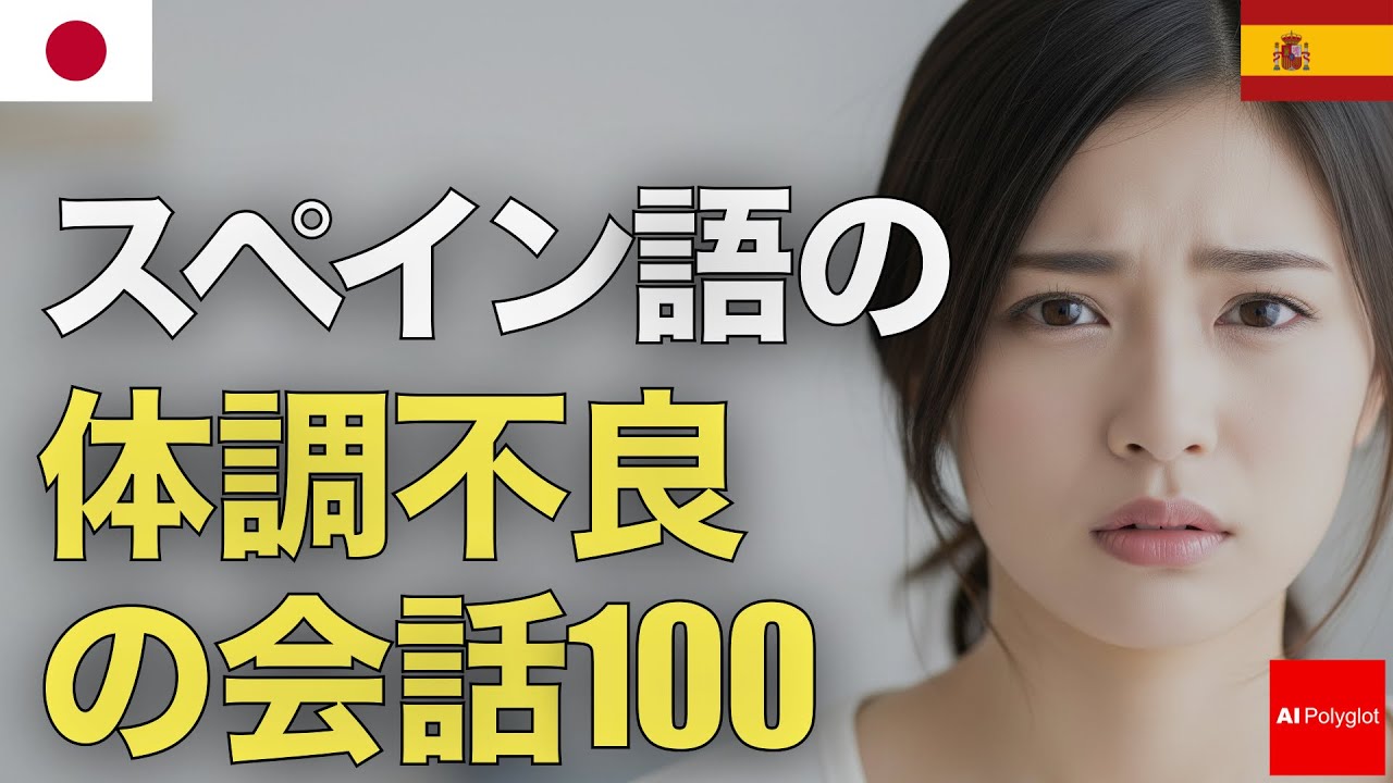 スペイン語の体調不良の会話100 | 音声学習 | リスニング練習