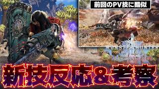 【新映像&初見反応】ガンランスの新技『長時間溜めのブーストカウンター技』説【アセンダンス/ワイルズ】