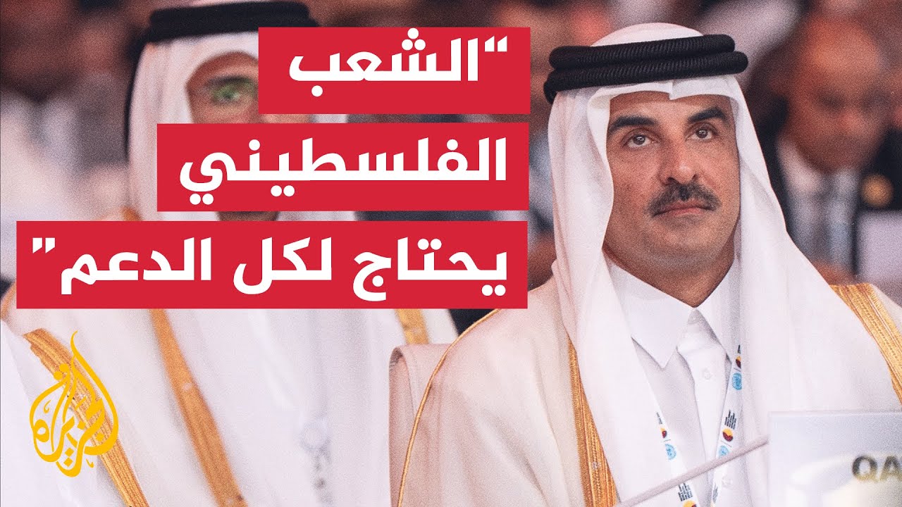 أمير قطر يدعو المجتمع الدولي لمضاعفة الجهود وتقديم الدعم للشعب الفلسطيني