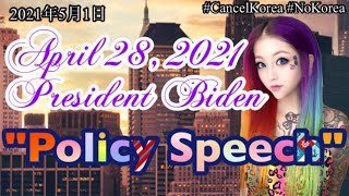 #Biden #CancelKorea #NoKorea, April 28, 2021 President Biden "Policy Speech"