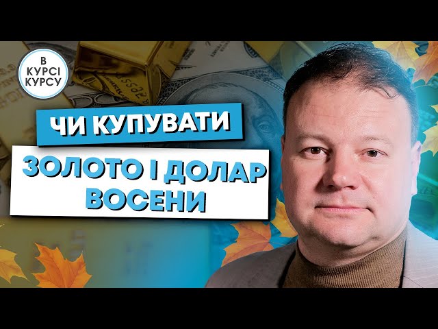 Чи купувати золото восени? Стрибки долара на міжнародному ринку та наслідки для України