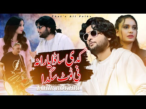 Kadi Sada Yarana Nai Tot Sakda | Tahir Khan Rokhri | New Saraiki Song 2025 | Latest Folk Music