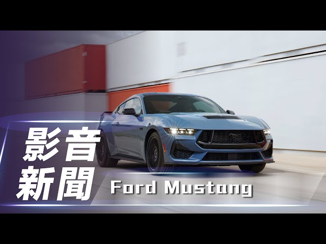 【影音新聞】New Ford Mustang｜類鯊魚頭造型上身 全新第七代 Ford Mustang 正式亮相【7Car小七車觀點】