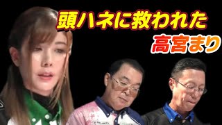 【Mリーグ・高宮まり】頭ハネに救われ動揺が隠しきれない【プロ麻雀切り抜き】