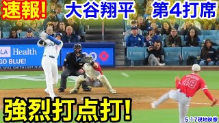 速報！大谷が得点追加！大谷翔平　第4打席【5.17現地映像】エンゼルス5-6ドジャース1番DH大谷翔平  6回裏無死ランナー1.3塁