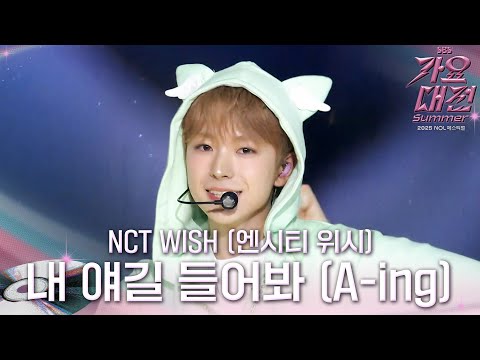 NCT WISH -  내 얘길 들어봐 (A-ing) (원곡: 파파야) #2025SBS가요대전Summer