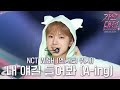 NCT WISH 내 얘길 들어봐 A Ing 원곡 파파야 2025SBS가요대전Summer