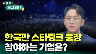 정부 한국판 스타링크 시동, 관련주는? | 장우진, 빈센트, 편다송 [밥 보다 투자 하나]