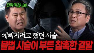 Download lagu 한 번의 시술이 부른 결과 몸에 남은 씻어내지 못하는 끔찍한 흔적 [강형사의 의료사건] mp3