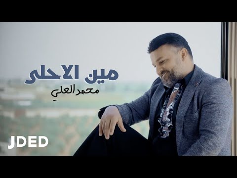 مين الاحلى محمد العلي