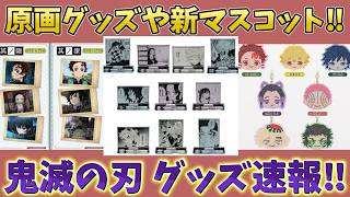 【鬼滅の刃速報】最新グッズ情報！原画アクスタ！新マスコット！ぱしゃこれ再販など！新グッズ盛り沢山！【劇場版 無限城編 第一章 猗窩座再来 第二章 第三章】