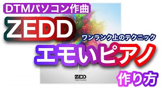 Zedd 風ピアノ音色の作り方