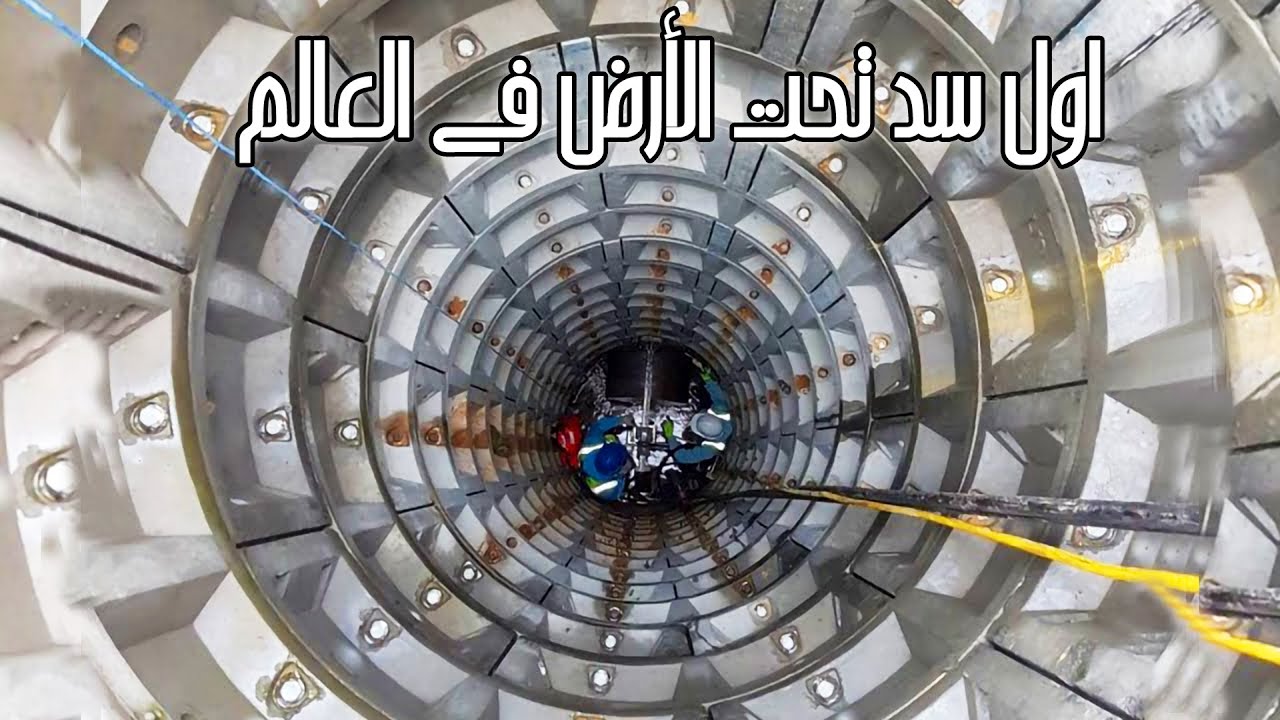 اول سد تحت الارض في العالم