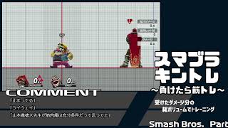【スマブラ】スマブラ×筋トレ