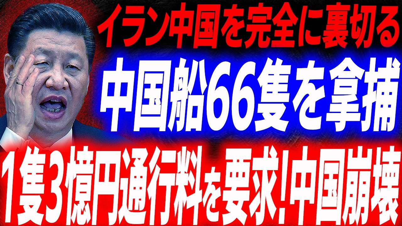イラン中国裏切り中国船66隻拿捕1隻3億円の通行料を要求…イラン中国関係が完全崩壊した日
