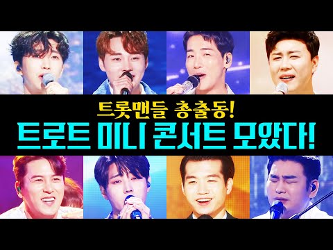 박서진¸장민호¸박군¸진해성¸신유¸임영웅¸조명섭¸강태관¸김중연 트롯맨들 총 출동!!! 트로트 미니 콘서트인기차트노래방