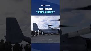 협상 결렬 후 호르무즈 역봉쇄‥미국 내에서도 도저히 이해 불가 #Shorts (MBC뉴스)