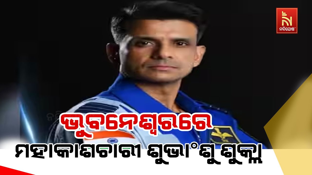 ଭୁବନେଶ୍ଵରରେ ମହାକାଶଚାରୀ ଶୁଭାଂଶୁ ଶୁକ୍ଲା।