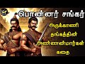Ponnar Shankar Kathai Ponnar Shankar Nadagam பொன்னர் சங்கர் கதை க�