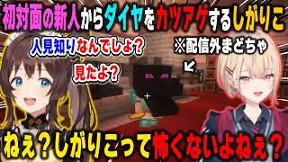初対面で配信外の水面まどかに圧力をかけてダイヤモンドをカツアゲする司賀りこ【あらなみマイクラ/小清水透/にじさんじ/切り抜き】