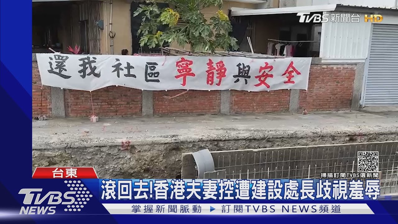 滾回去！　香港夫妻控遭建設處長歧視羞辱
