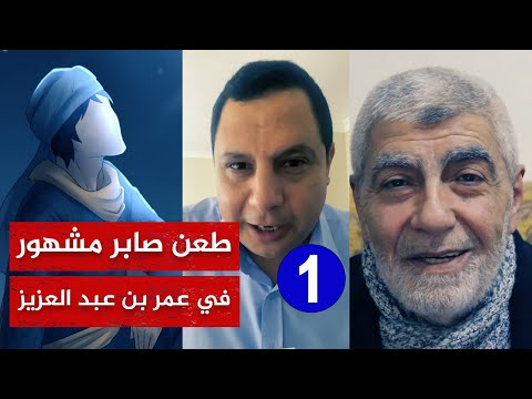 🔴 الرد على طعن صابر مشهور في الإمام العادل عمر بن عبد العزيز - الجزء الأول