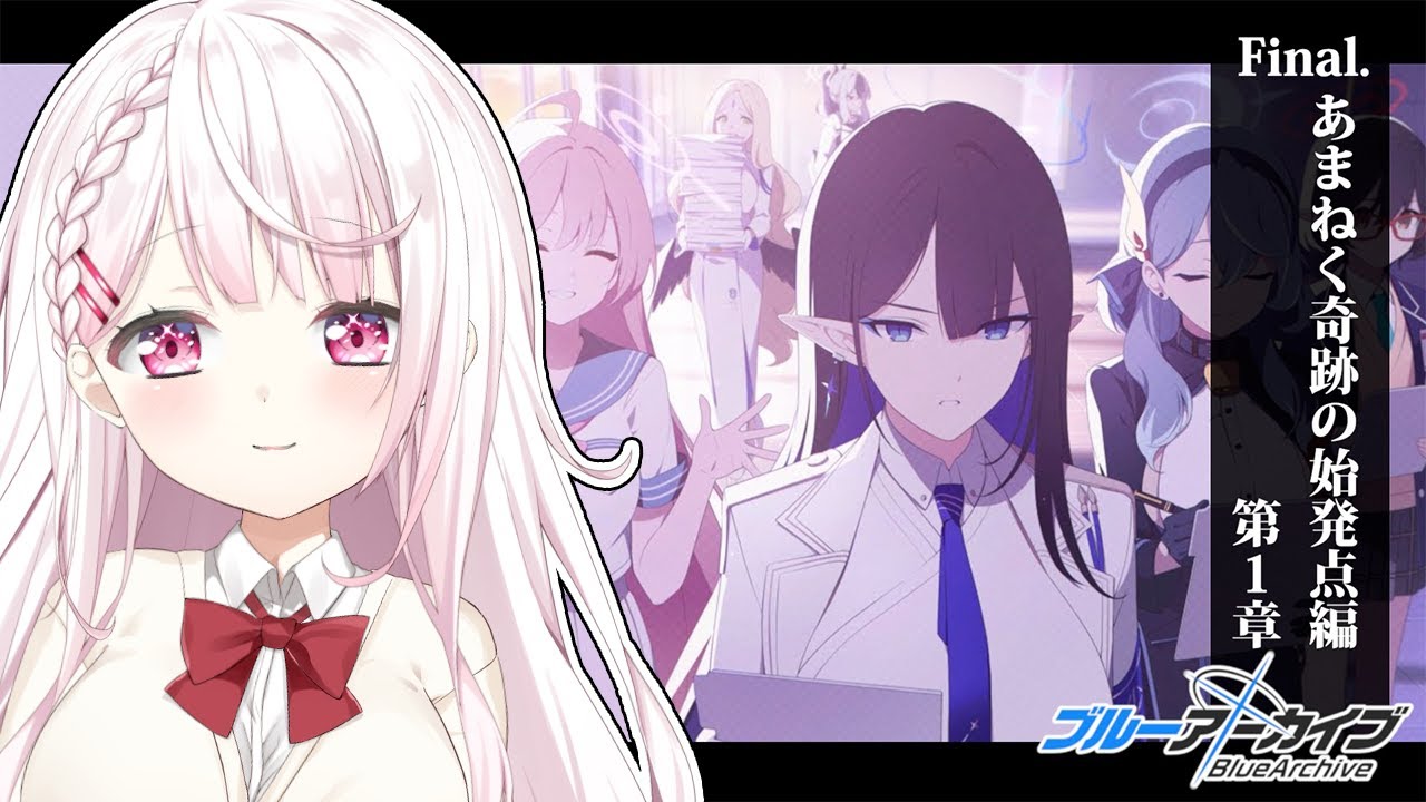 【ブルーアーカイブ】最終編:あまねく奇跡の始発点第1章👻#13【椎名唯華/にじさんじ】