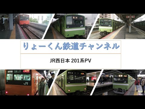 英語・国際文化学科 【りょーくん鉄道チャンネル】JR西日本 201系PV