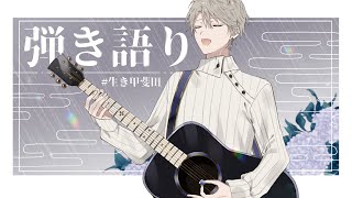 【 弾き語り 】好きな曲を歌う【甲斐田晴/にじさんじ】