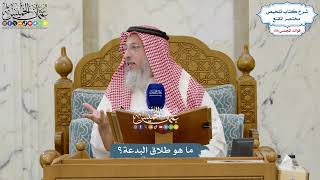 5671 - ما هو طلاق البدعة؟ - عثمان الخميس