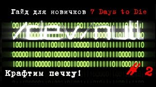 Гайд для новичков 7 Days to Die. Как скрафтить печку (кузню) и инструменты + бонус рецепт топлива!