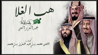 راشد الماجد وعبدالعزيز المعنى - #هب الغلا (النسخة الأصلية) | 2020