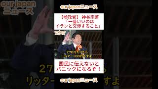 【参政党】 神谷宗幣「一番いいのはイランと交渉すること」国民に伝えないとパニックになる！ #参政党 #神谷宗幣 #ショート動画 #参政党 #神谷宗幣 #ショート動画