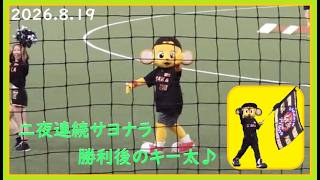 [2026.8.19] "二夜連続サヨナラ勝利"で上機嫌なトラッキーがBDS限定の電子旗を振る、試合終了後のキー太！ ＠京セラドーム大阪～スペシャルBシート3塁視点～ 【阪神タイガース】