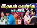 Tamil 80s 90s Super Hit Melody Songs என்றும் கேட்டு மகிழ இதய
