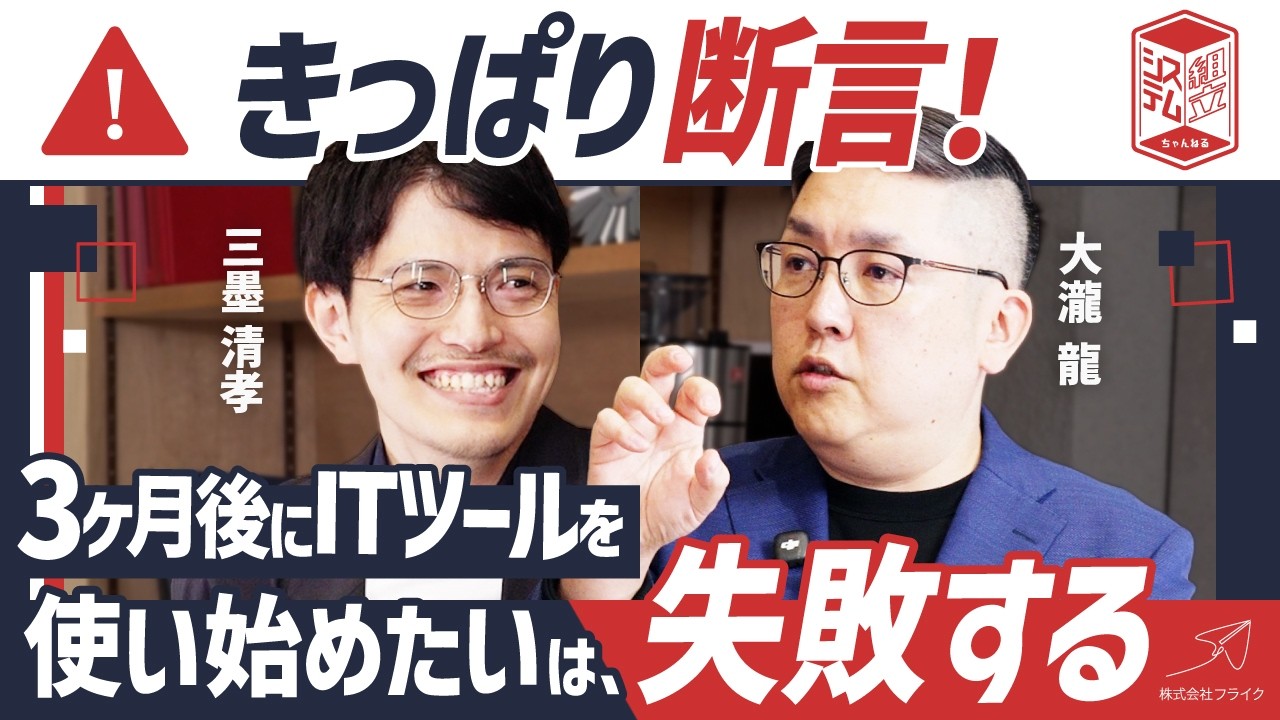 なぜ「3ヶ月後にITツールを使いたい」は失敗するのか？【前編】