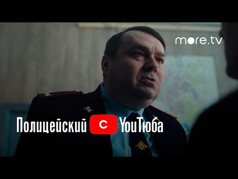 Полицейский с YouТюба | Трейлер (2022) | more.tv