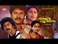 Thinkalaazhcha Nalla Divasam Super Hit Malayalam Classic Full Movie Kaviyoor Ponnamma Mammootty