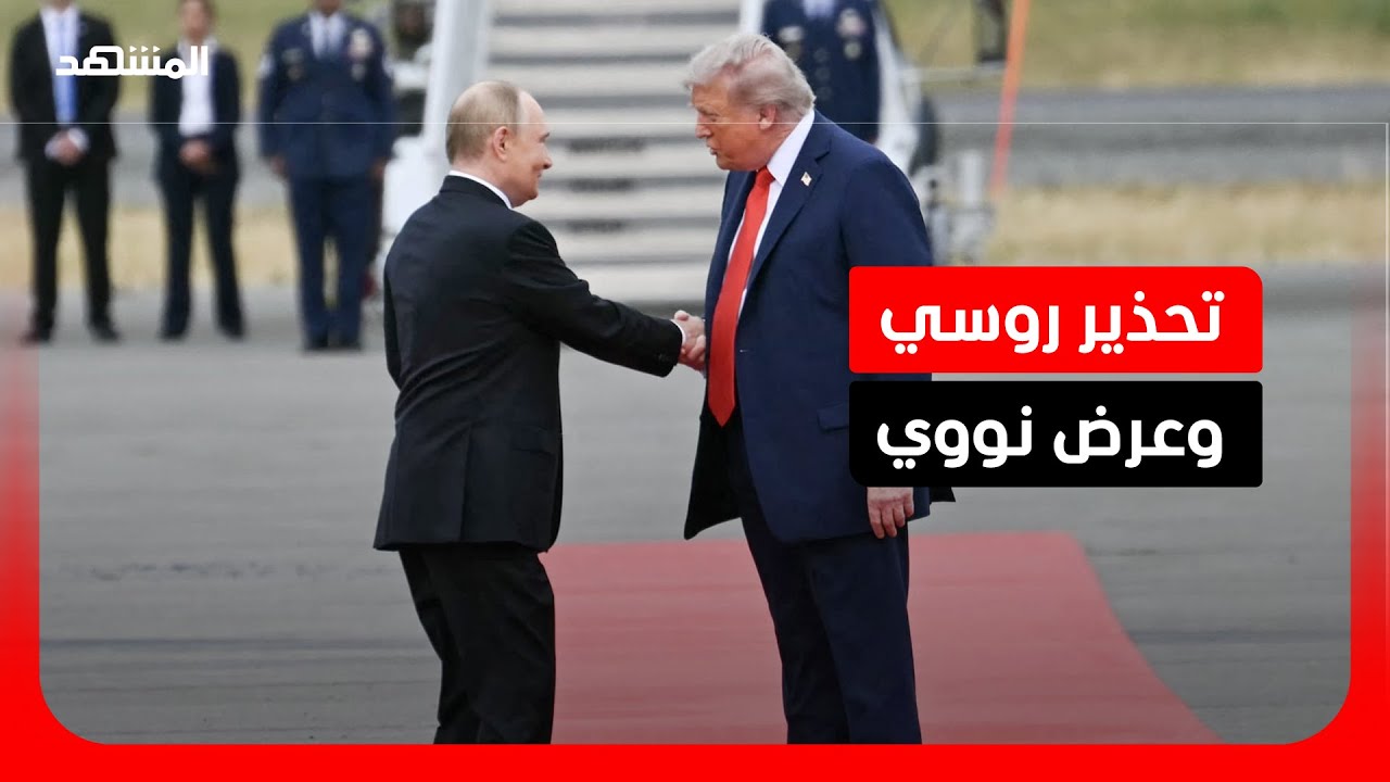 بوتين يحذر ترامب من عواقب وخيمة لاستمرار استخدام القوة ضد إيران