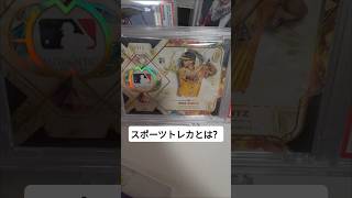 スポーツトレカとは？
