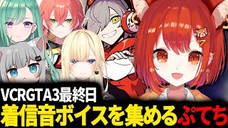 【#VCRGTA3】最終日に色んな人から着信音ボイスをもらうぷてち【ラトナ・プティ/だるまいずごっど/なちょねこ/藍沢エマ/八雲べに/獅子堂あかり/にじさんじ/切り抜き】